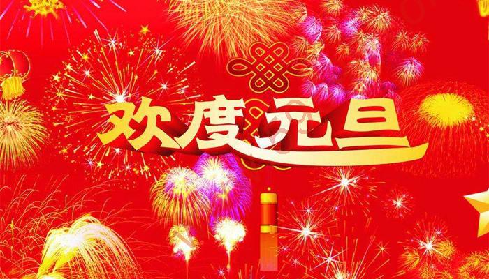 晟江工业品2018元旦节放假安排通知